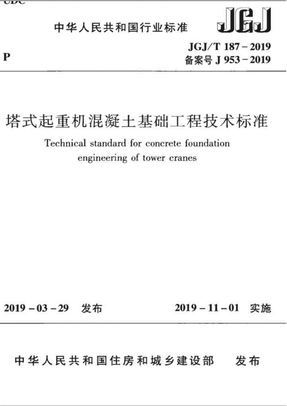 JGJT187-2019塔式起重机混凝土基础工程技术标准(1).pdf_第1页