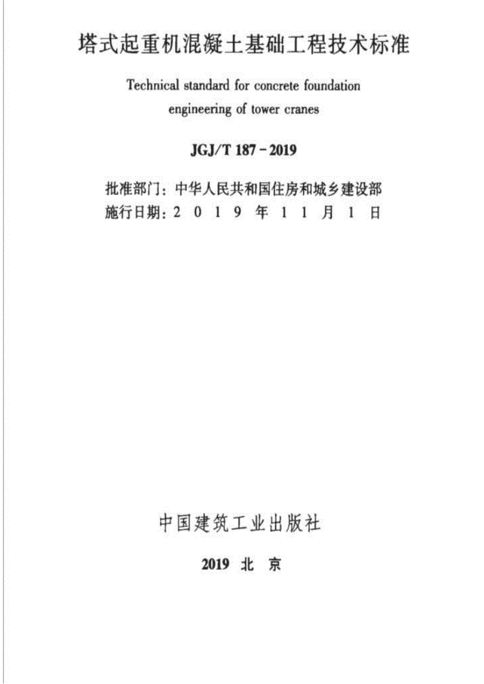 JGJT187-2019塔式起重机混凝土基础工程技术标准(1).pdf_第2页