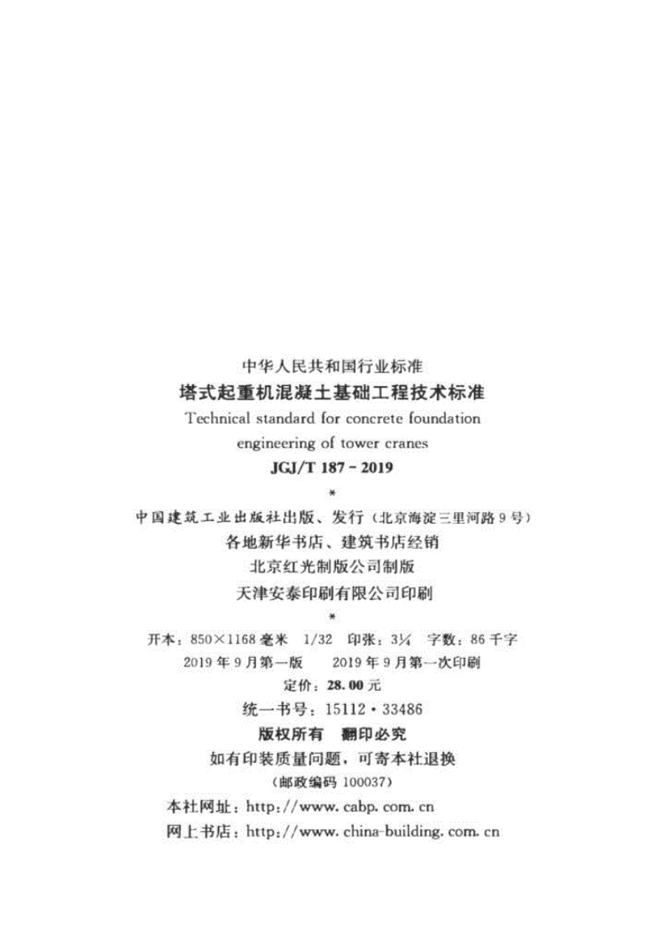 JGJT187-2019塔式起重机混凝土基础工程技术标准(1).pdf_第3页