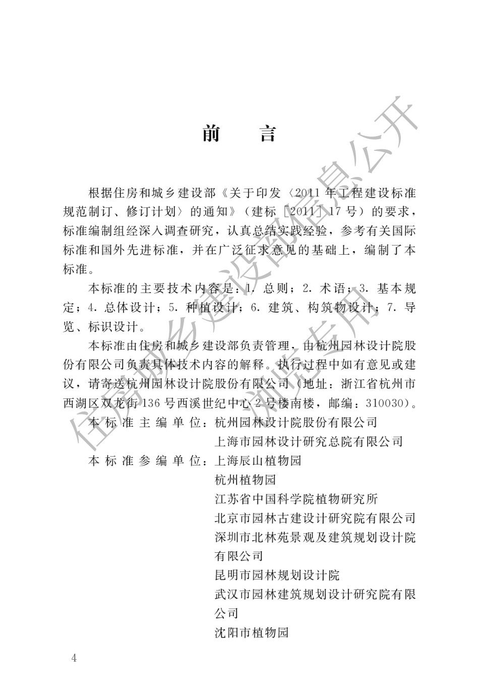 CJJT300-2019植物园设计标准 .pdf_第1页