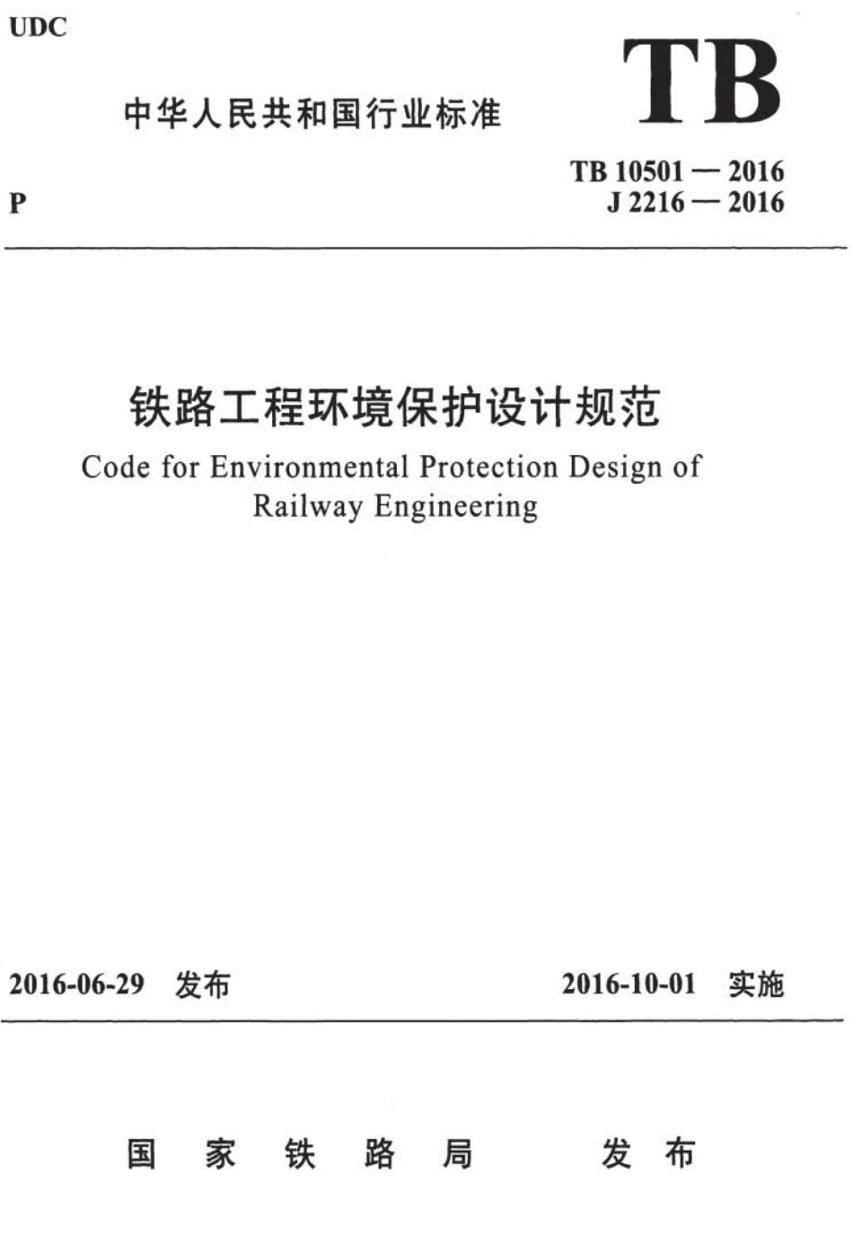 TB10501-2016 铁路工程环境保护设计规范.pdf_第1页