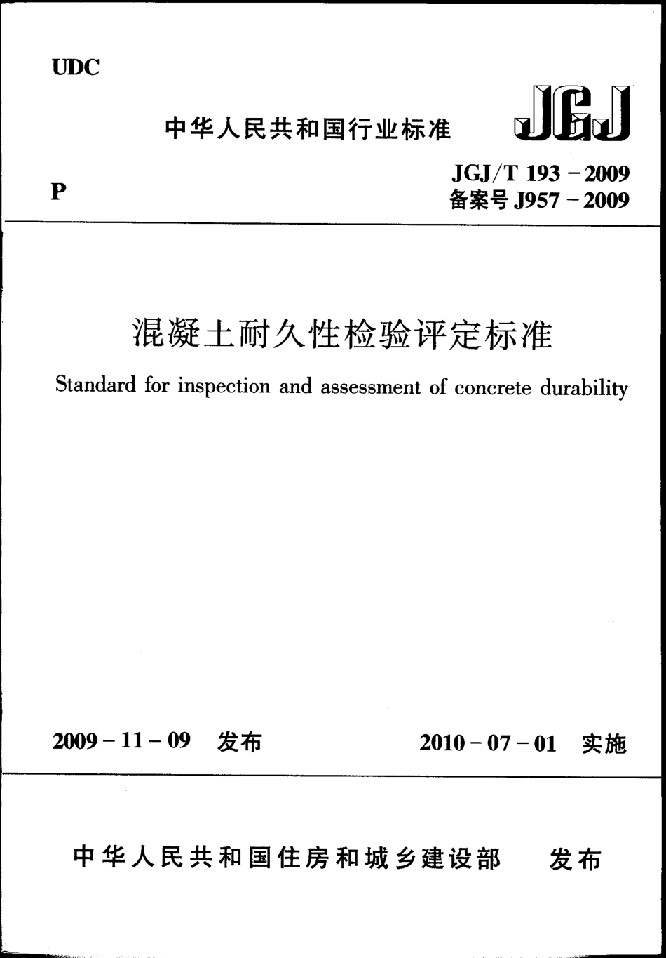 JGJT193-2009 混凝土耐久性检验评定标准.pdf_第1页