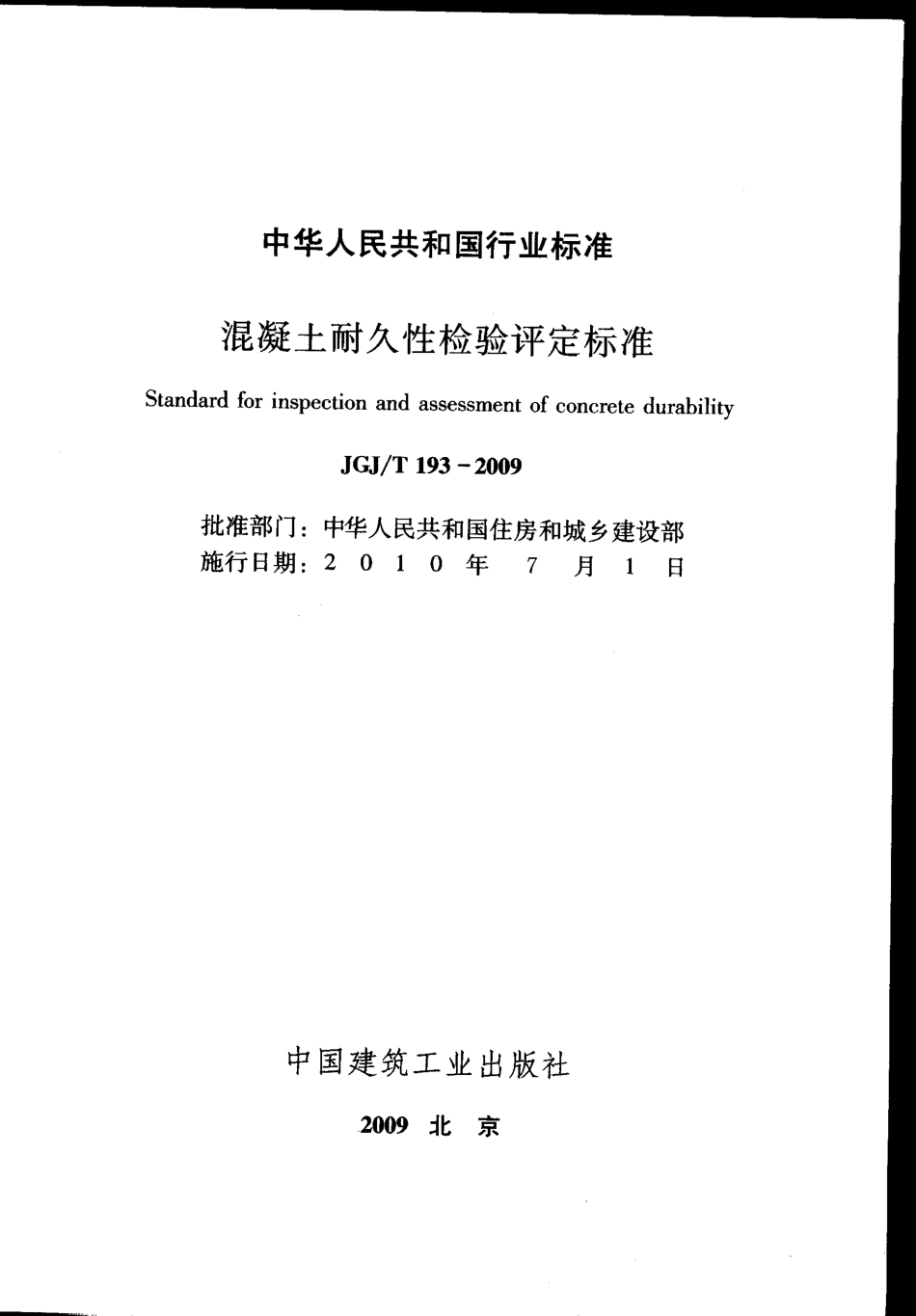 JGJT193-2009 混凝土耐久性检验评定标准.pdf_第2页