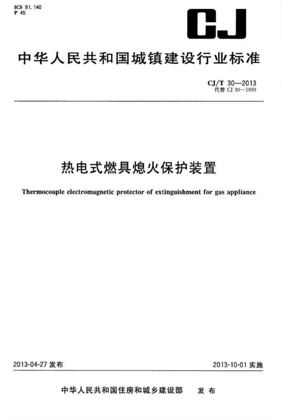 CJT30-2013 热电式燃具熄火保护装置.pdf_第1页