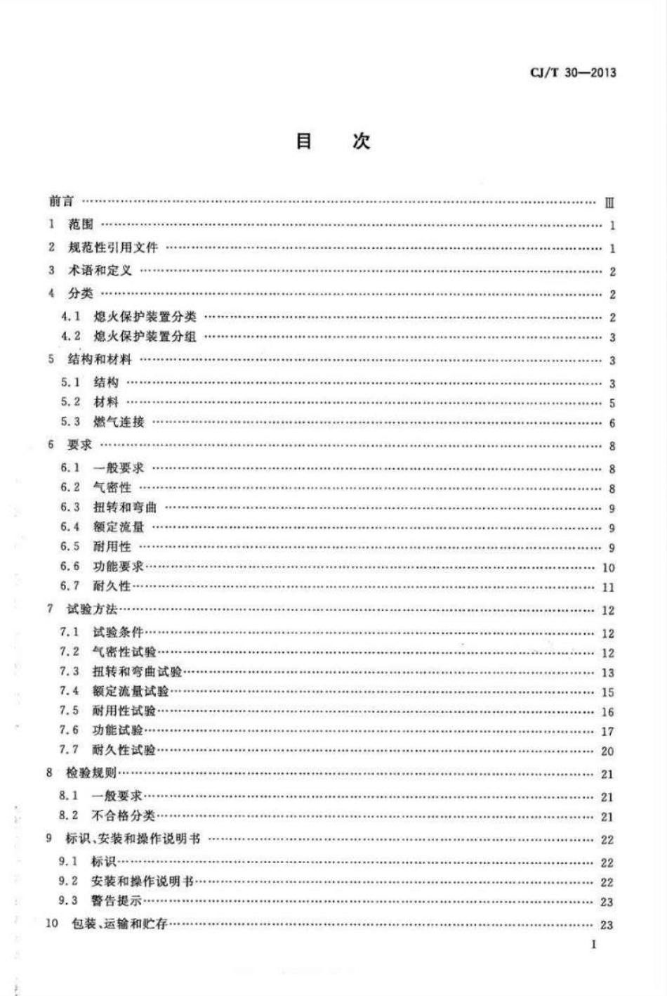 CJT30-2013 热电式燃具熄火保护装置.pdf_第2页