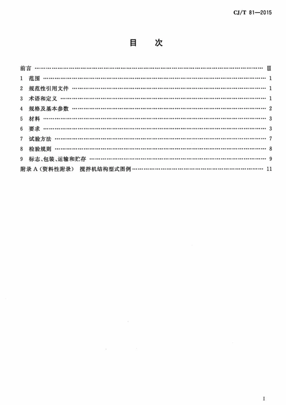 CJT81-2015 机械搅拌澄清池搅拌机.pdf_第2页