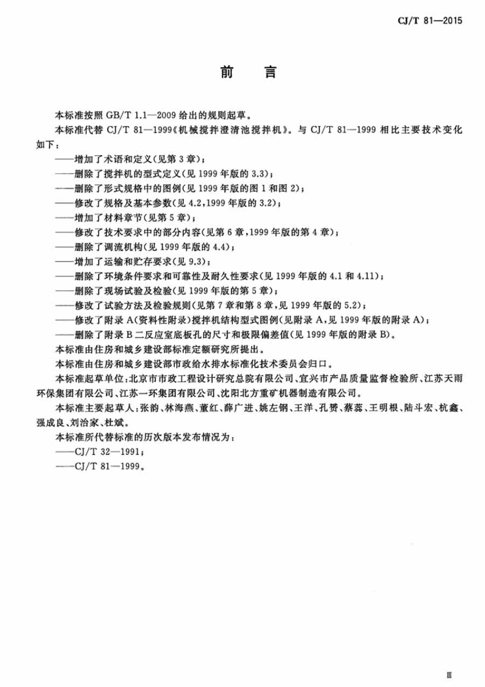 CJT81-2015 机械搅拌澄清池搅拌机.pdf_第3页