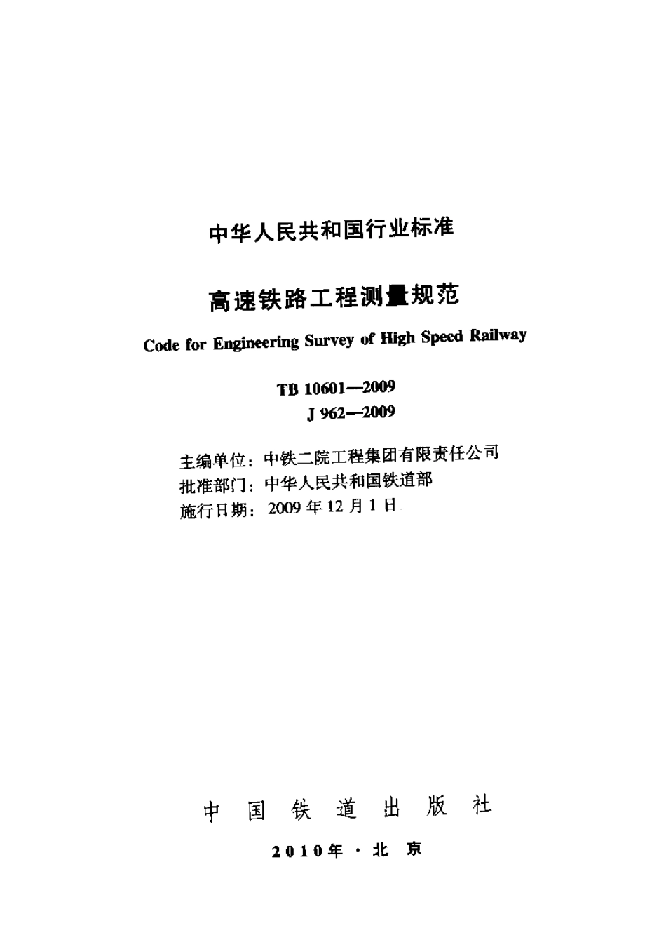 TB10601-2009 高速铁路工程测量规范.pdf_第1页