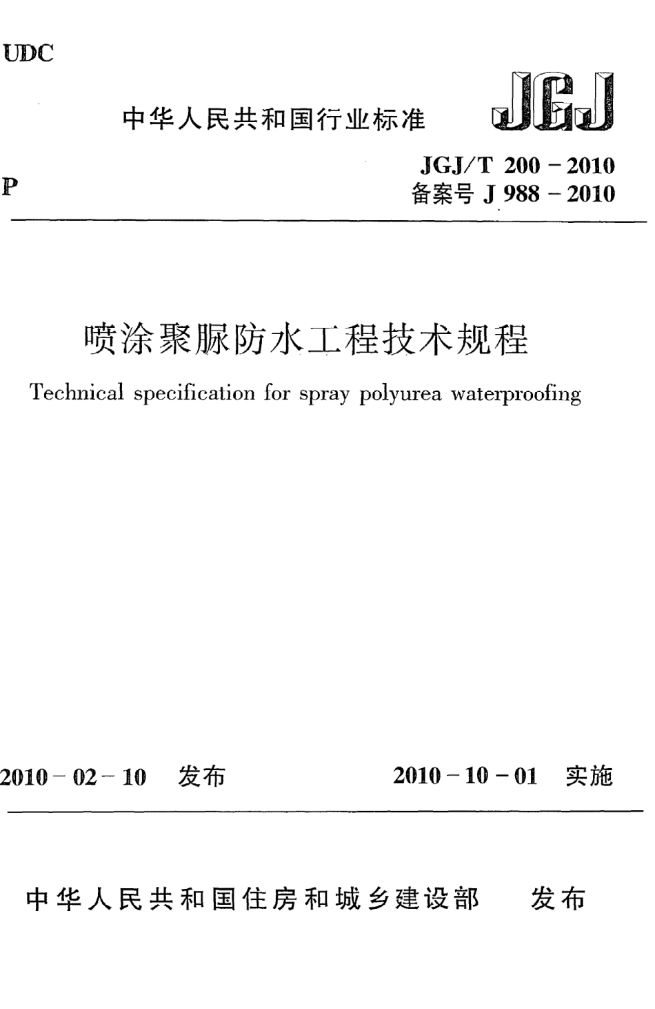 JGJT200-2010 喷涂聚脲防水工程技术规程.pdf_第1页