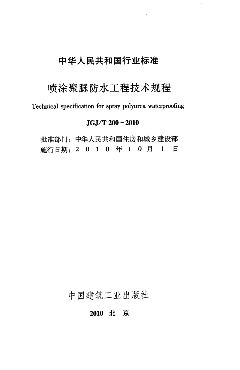 JGJT200-2010 喷涂聚脲防水工程技术规程.pdf_第2页