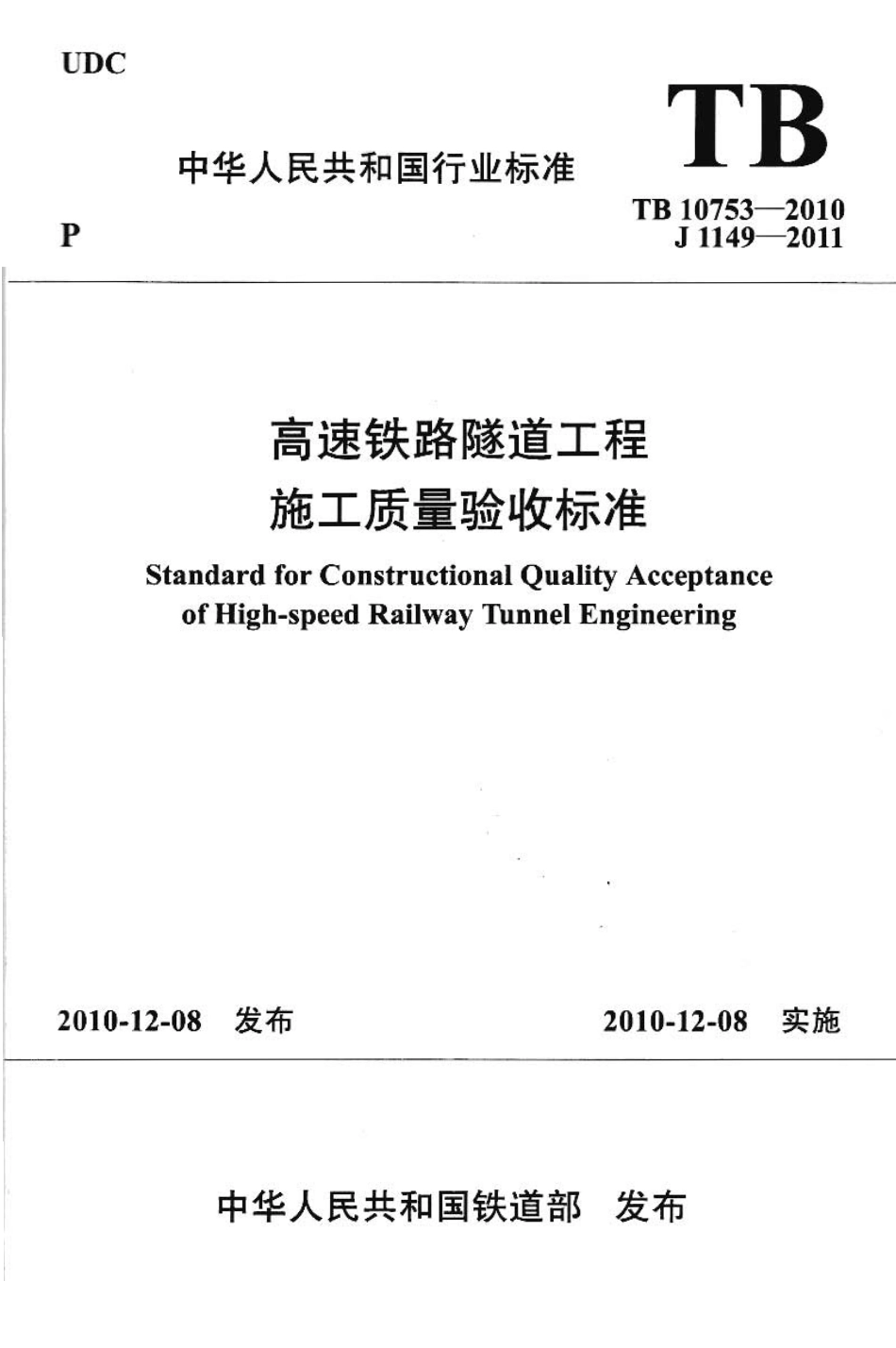 TB10753-2010 高速铁路隧道工程施工质量验收标准.pdf_第1页