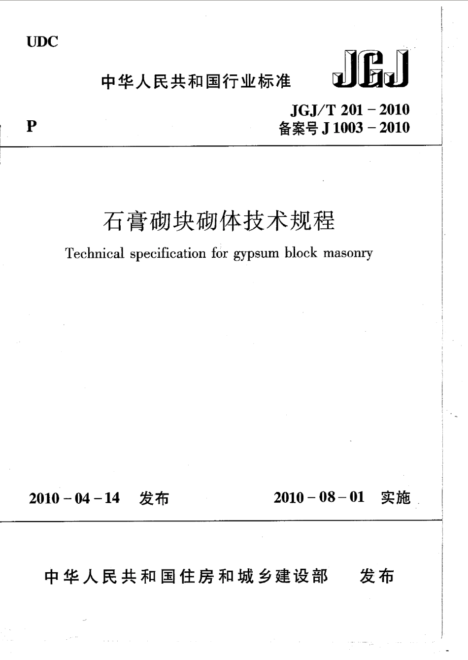 JGJT201-2010 石膏砌块砌体技术规程.pdf_第1页