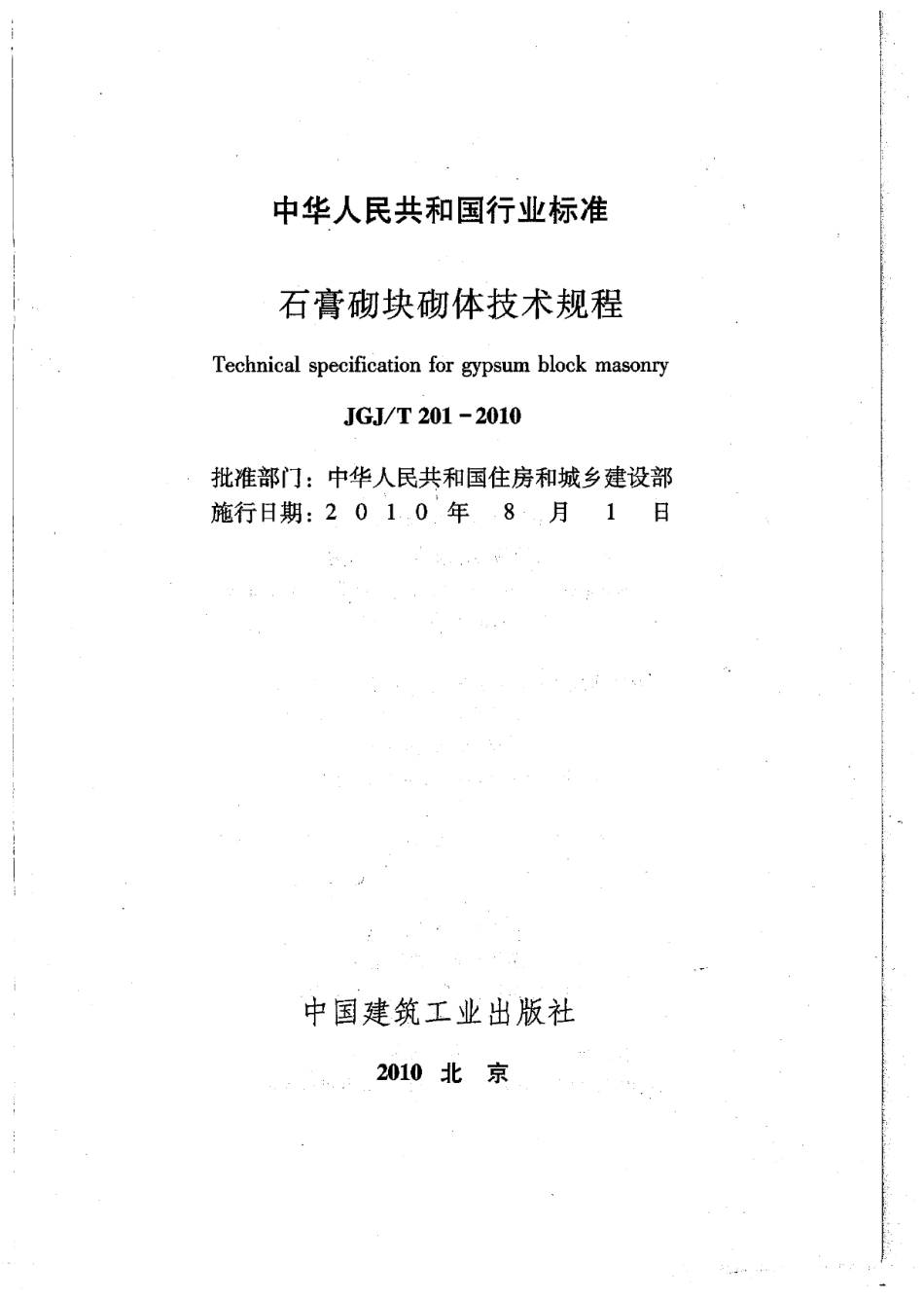 JGJT201-2010 石膏砌块砌体技术规程.pdf_第2页