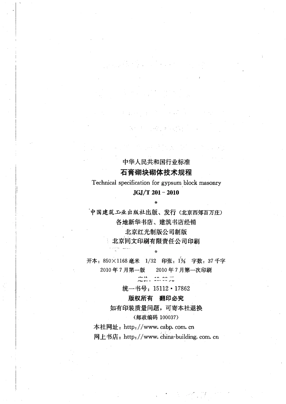 JGJT201-2010 石膏砌块砌体技术规程.pdf_第3页