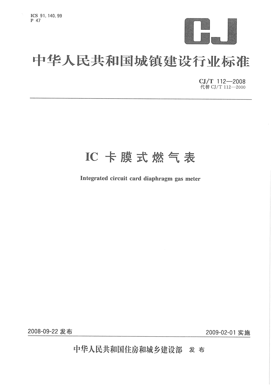 CJT112-2008 IC卡膜式燃气表.pdf_第1页