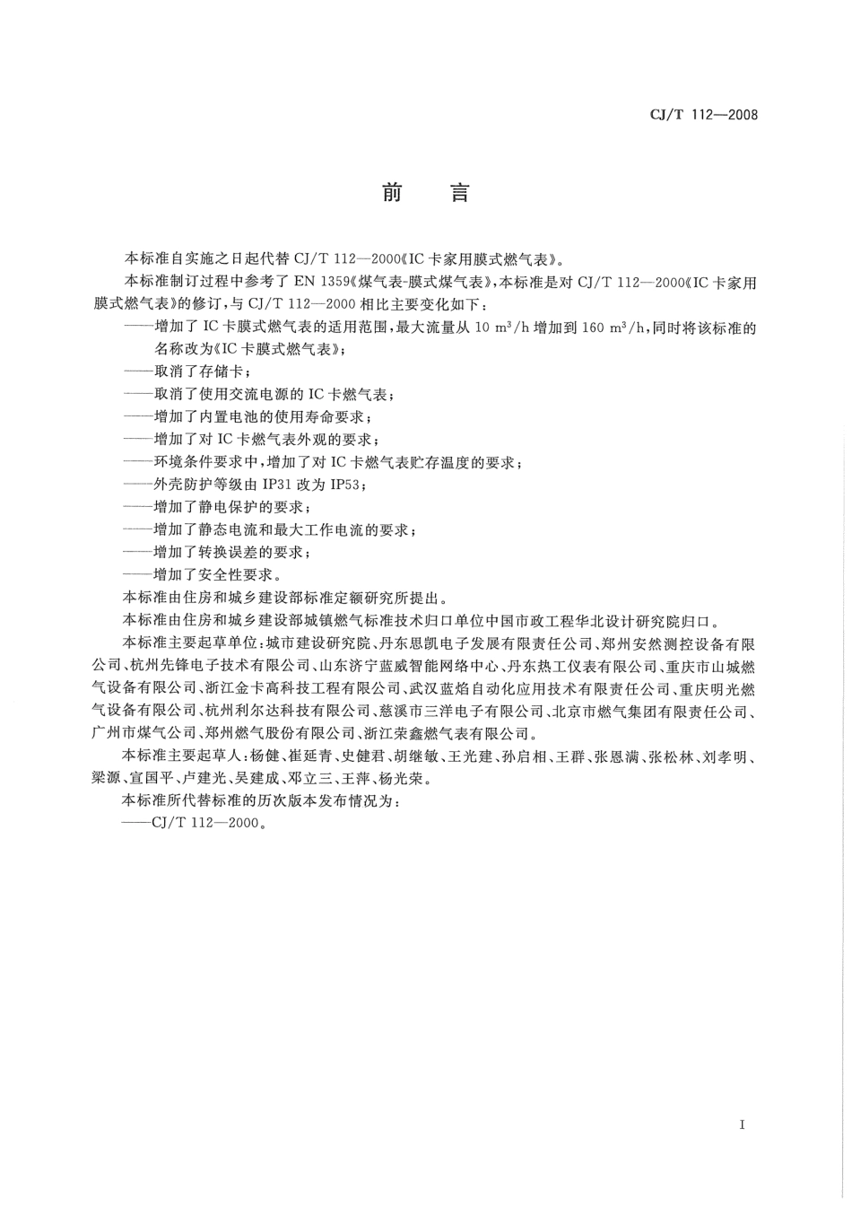 CJT112-2008 IC卡膜式燃气表.pdf_第3页