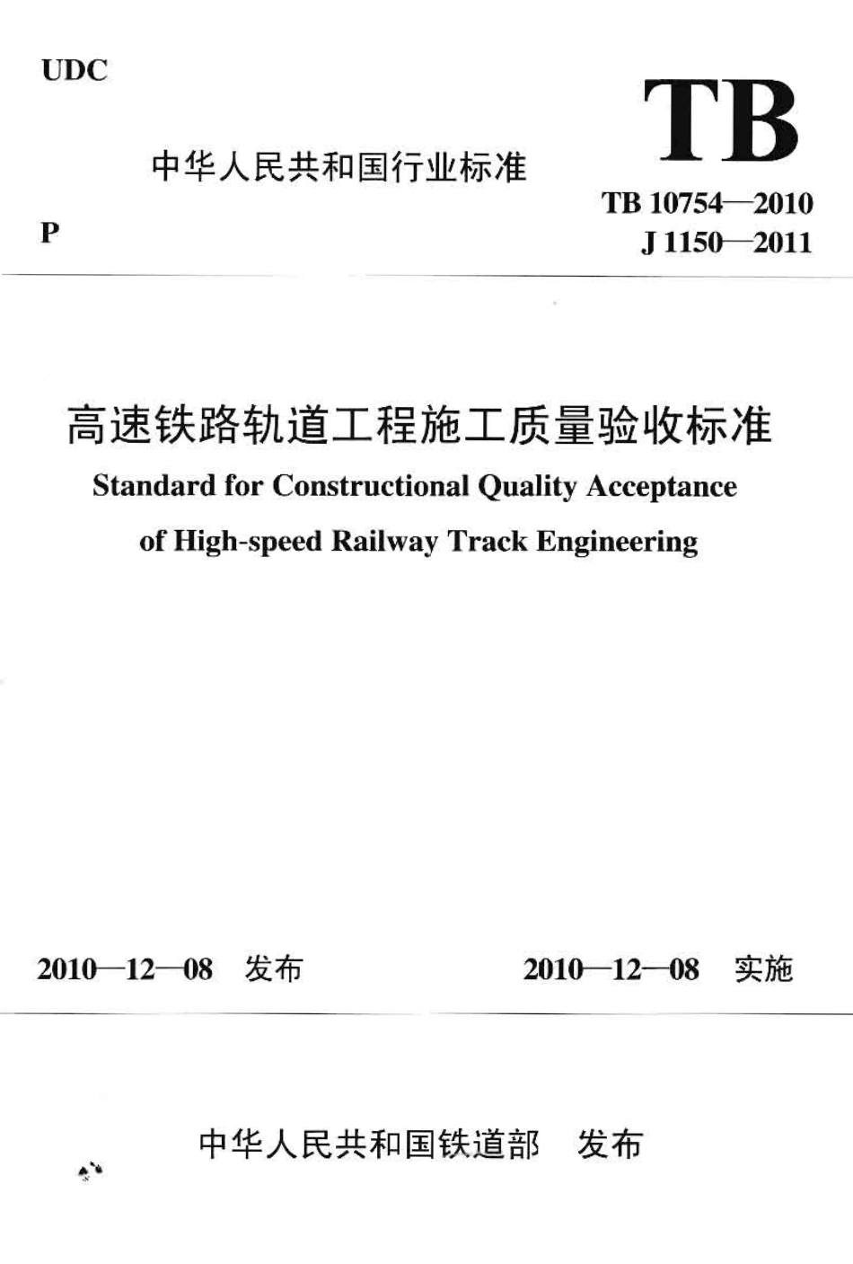 TB10754-2010 高速铁路轨道工程施工质量验收标准.pdf_第1页