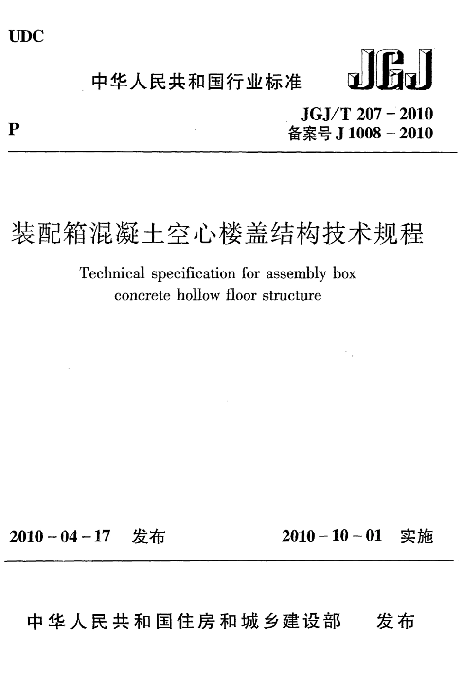 JGJT207-2010 装配箱混凝土空心楼盖结构技术规程.pdf_第1页