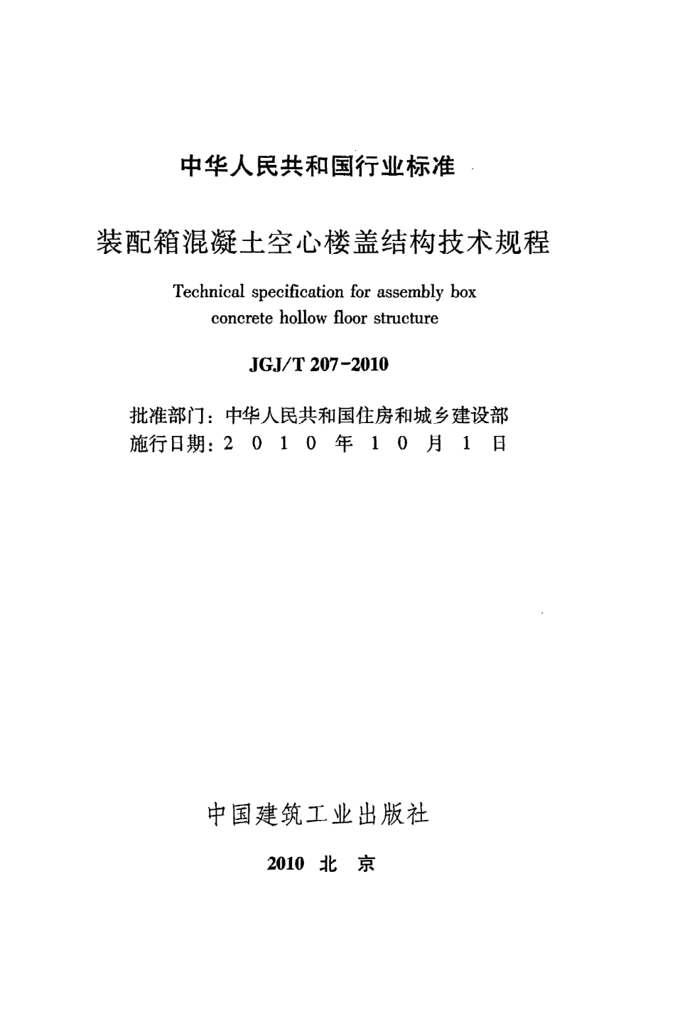 JGJT207-2010 装配箱混凝土空心楼盖结构技术规程.pdf_第2页