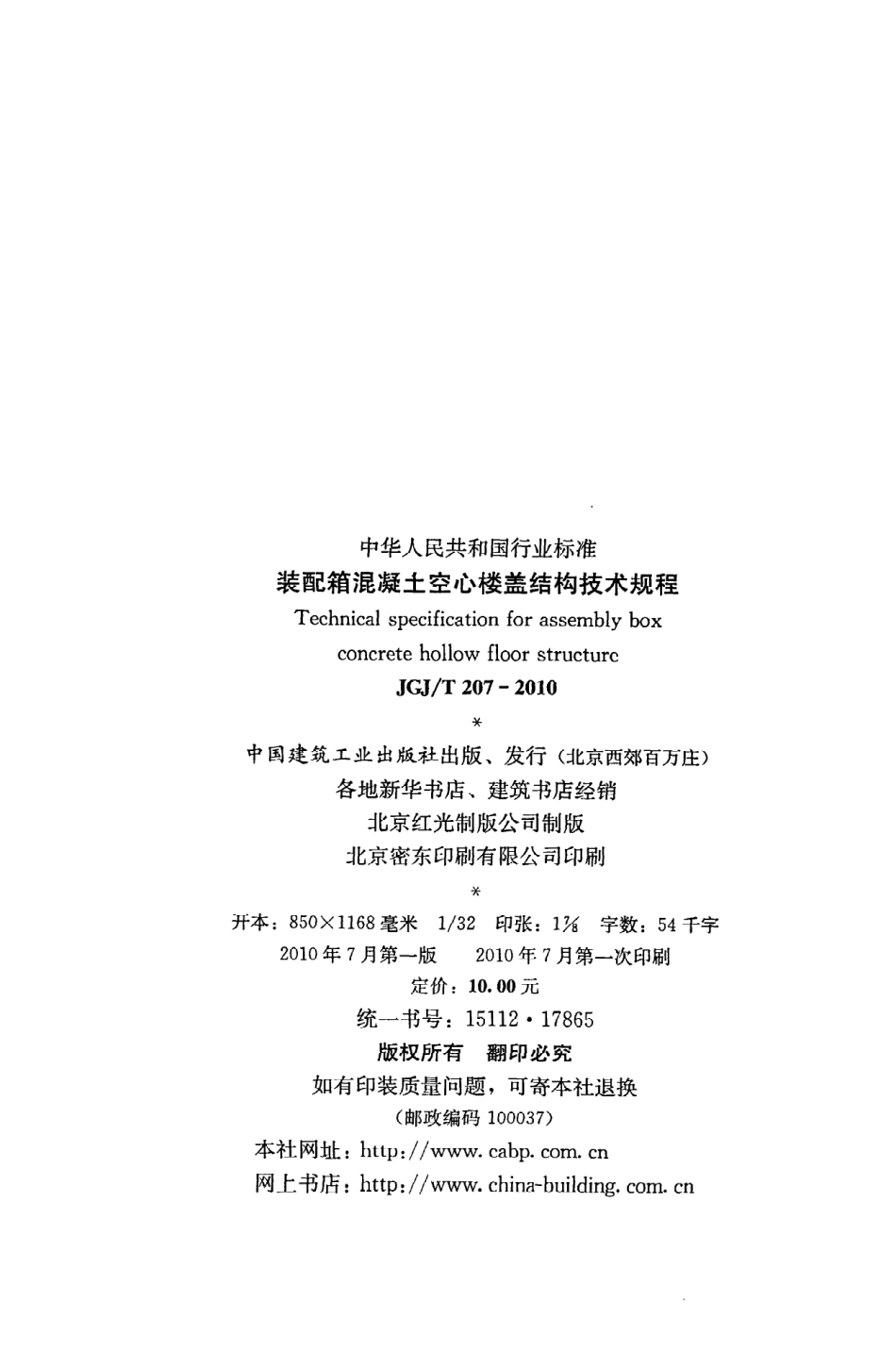 JGJT207-2010 装配箱混凝土空心楼盖结构技术规程.pdf_第3页