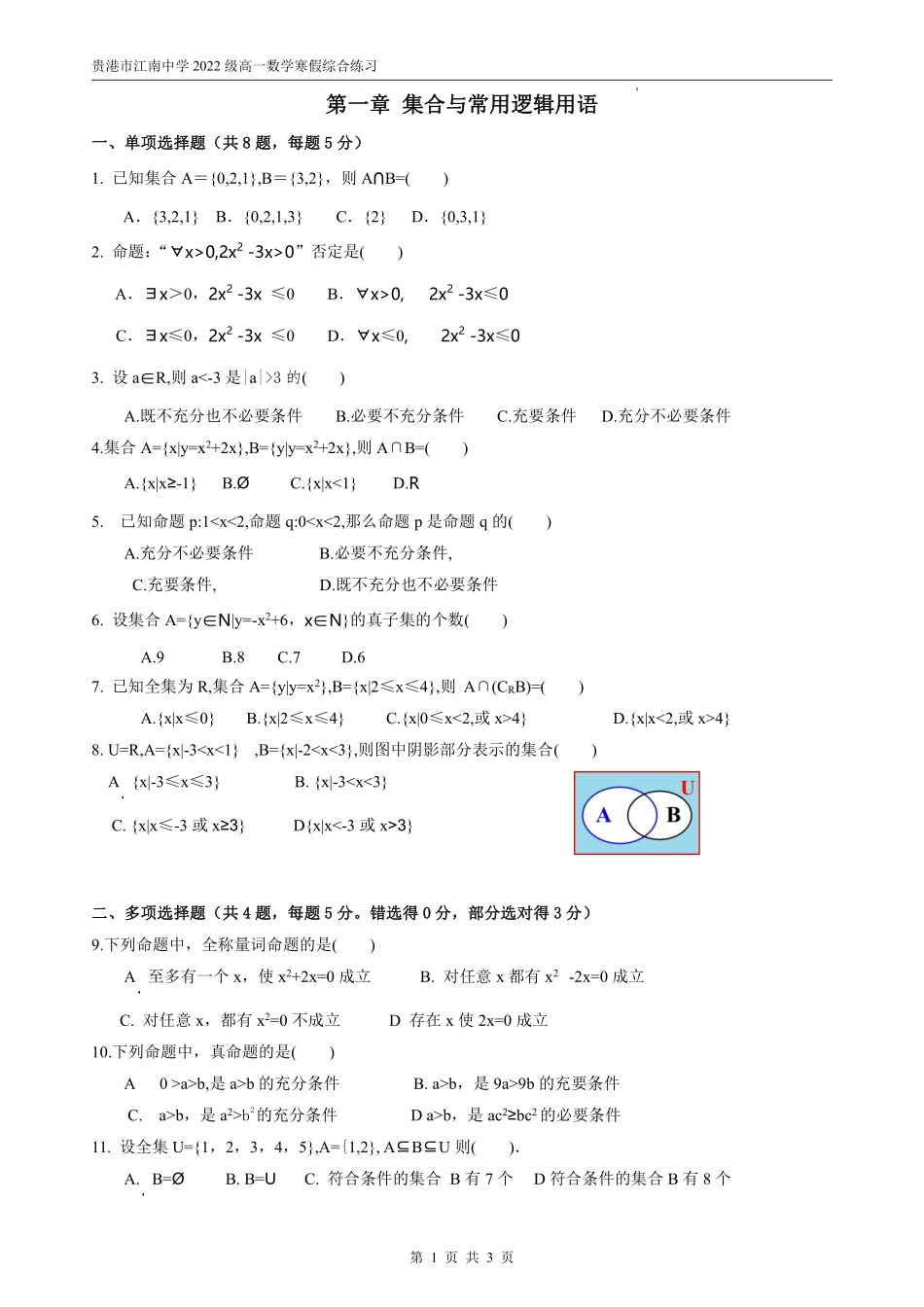 （1）第一章集合与常用逻辑用语单元练习题.pdf_第1页