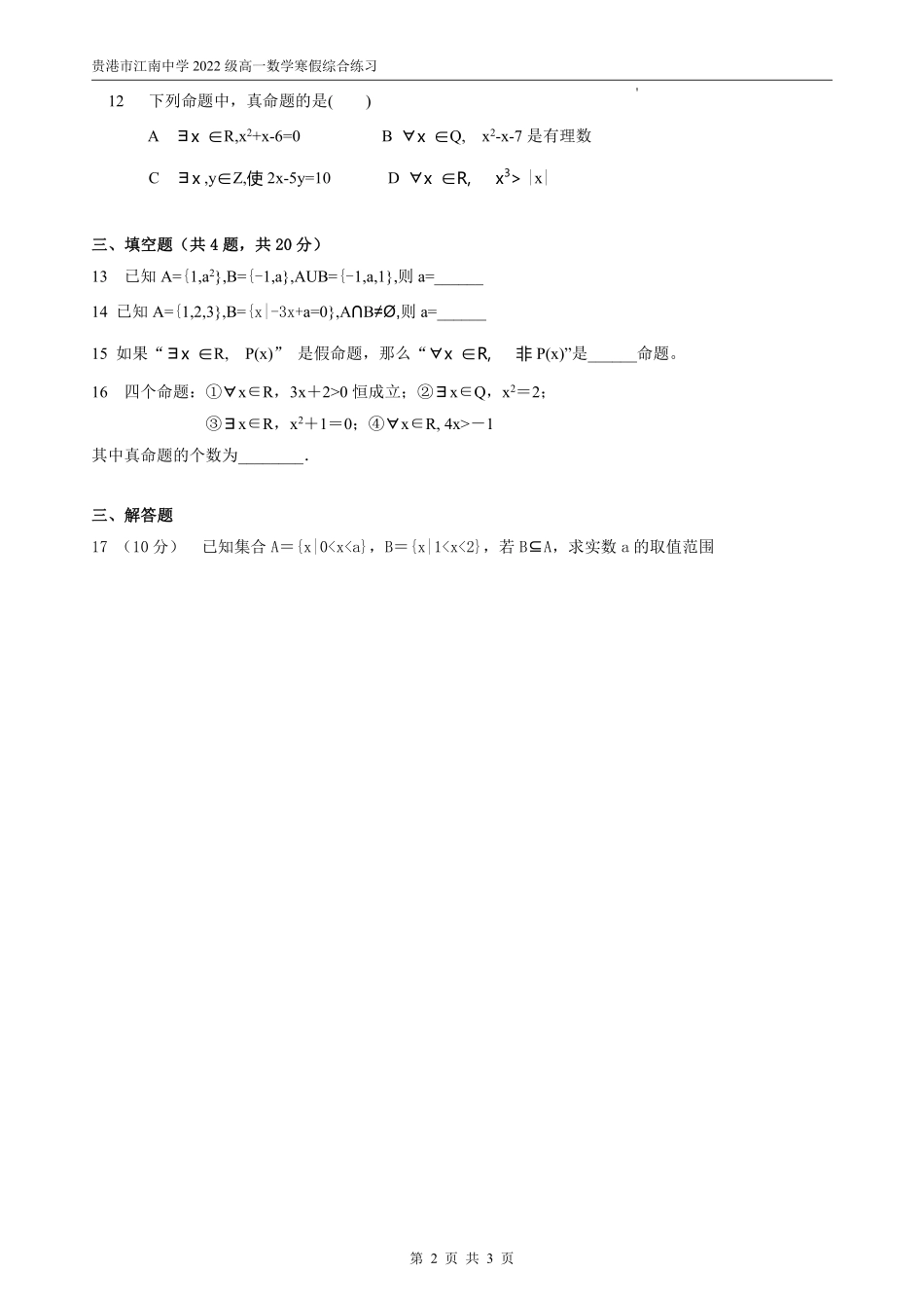 （1）第一章集合与常用逻辑用语单元练习题.pdf_第2页