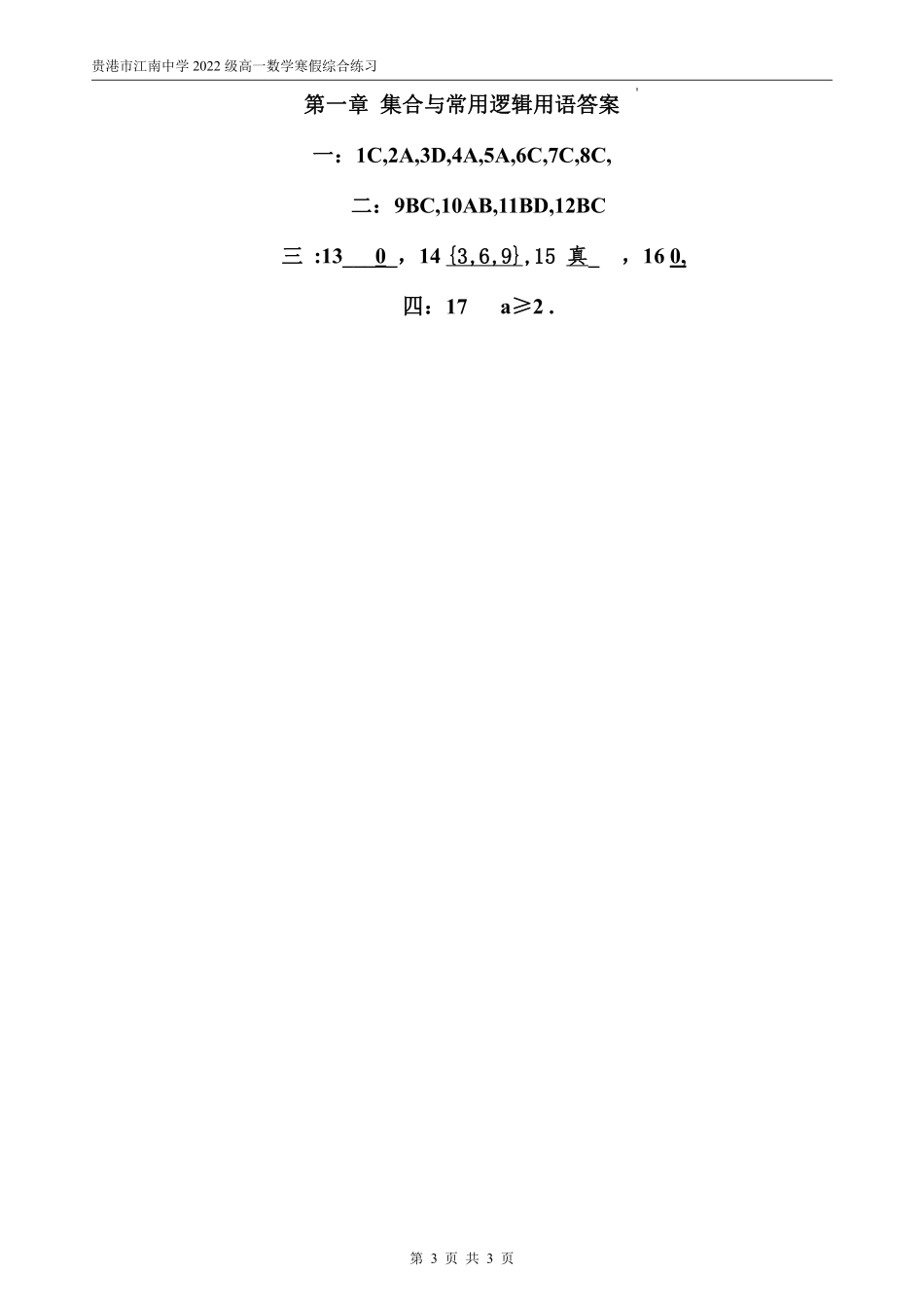 （1）第一章集合与常用逻辑用语单元练习题.pdf_第3页