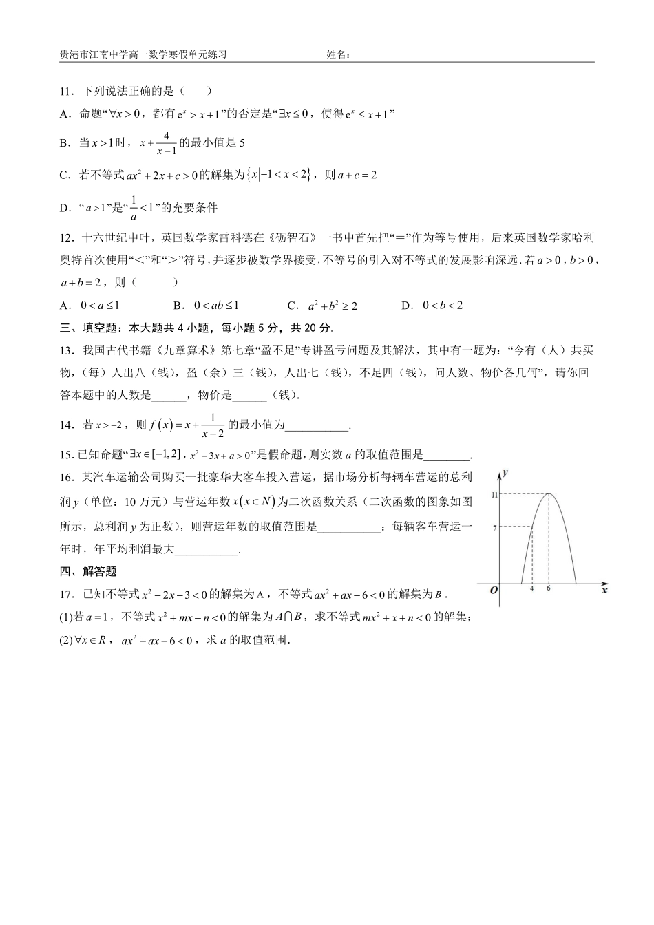 （2）第二章一元二次函数、方程和不等式单元练习.pdf_第2页