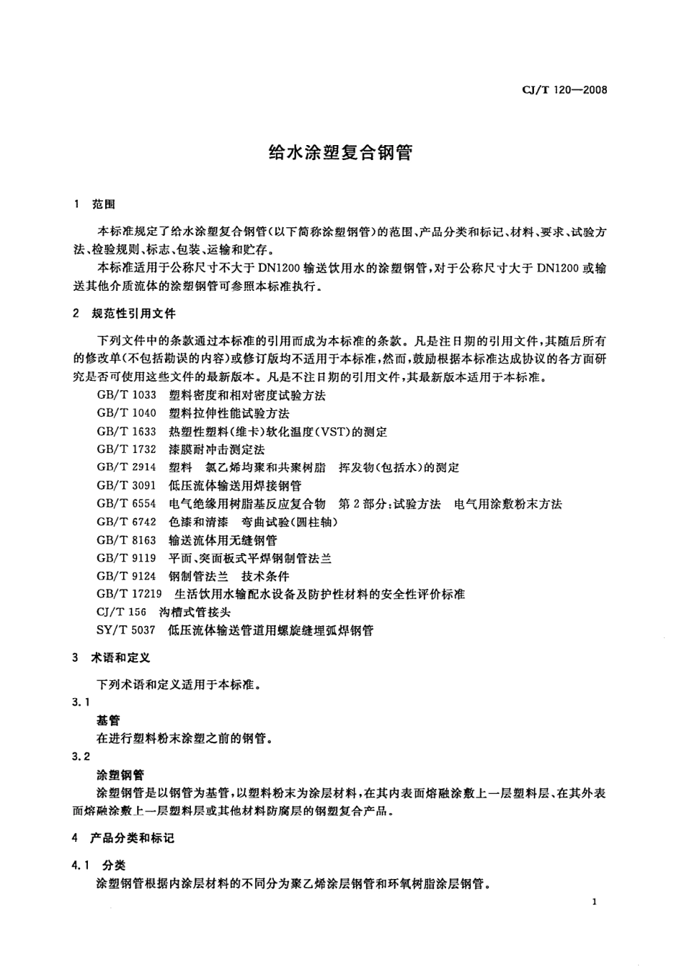 CJT120-2008 给水涂塑复合钢管.pdf_第3页