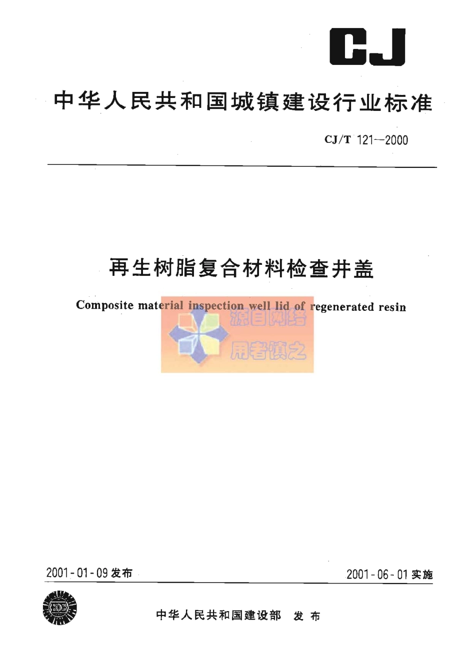 CJT121-2000 再生树脂复合材料检查井盖.pdf_第1页