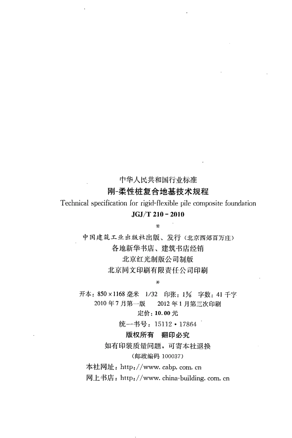 JGJT210-2010 刚—柔性桩复合地基技术规程.pdf_第3页