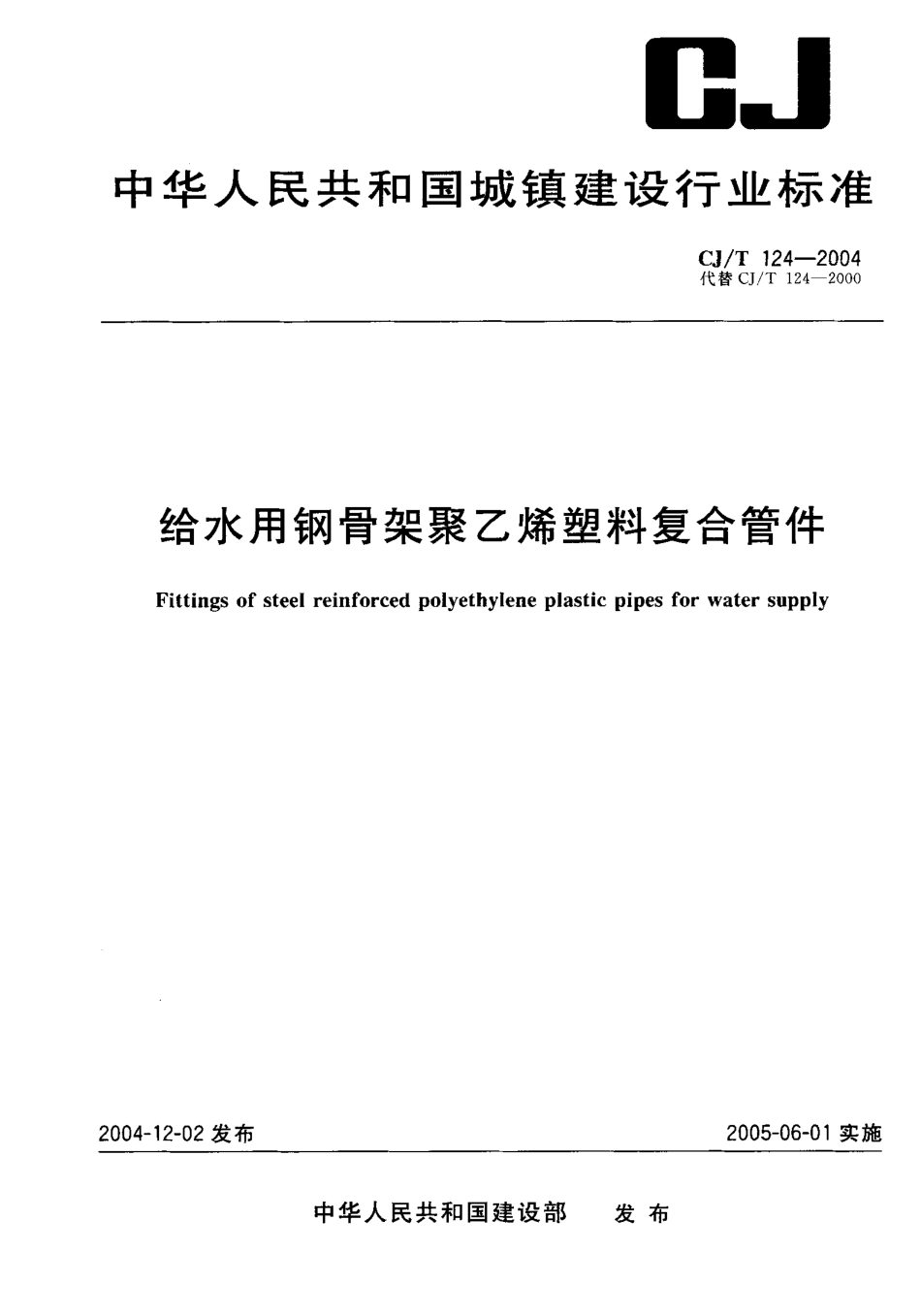 CJT124-2004 给水用钢骨架聚乙烯塑料复合管件.pdf_第1页