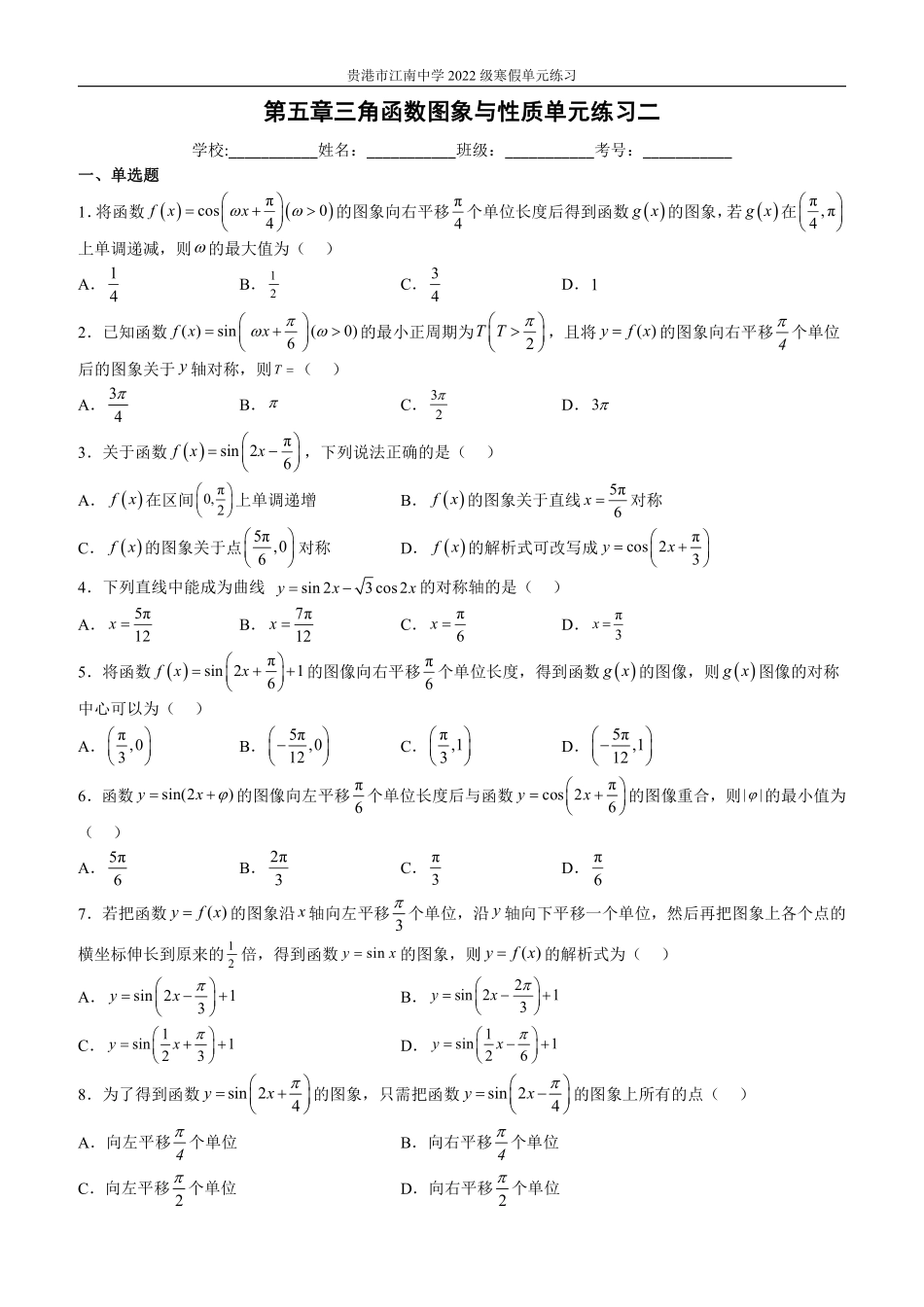 （7）第五章三角函数图象与性质单元练习二.pdf_第1页