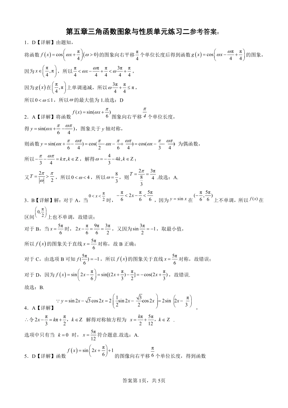 （7）第五章三角函数图象与性质单元练习二答案.pdf_第1页