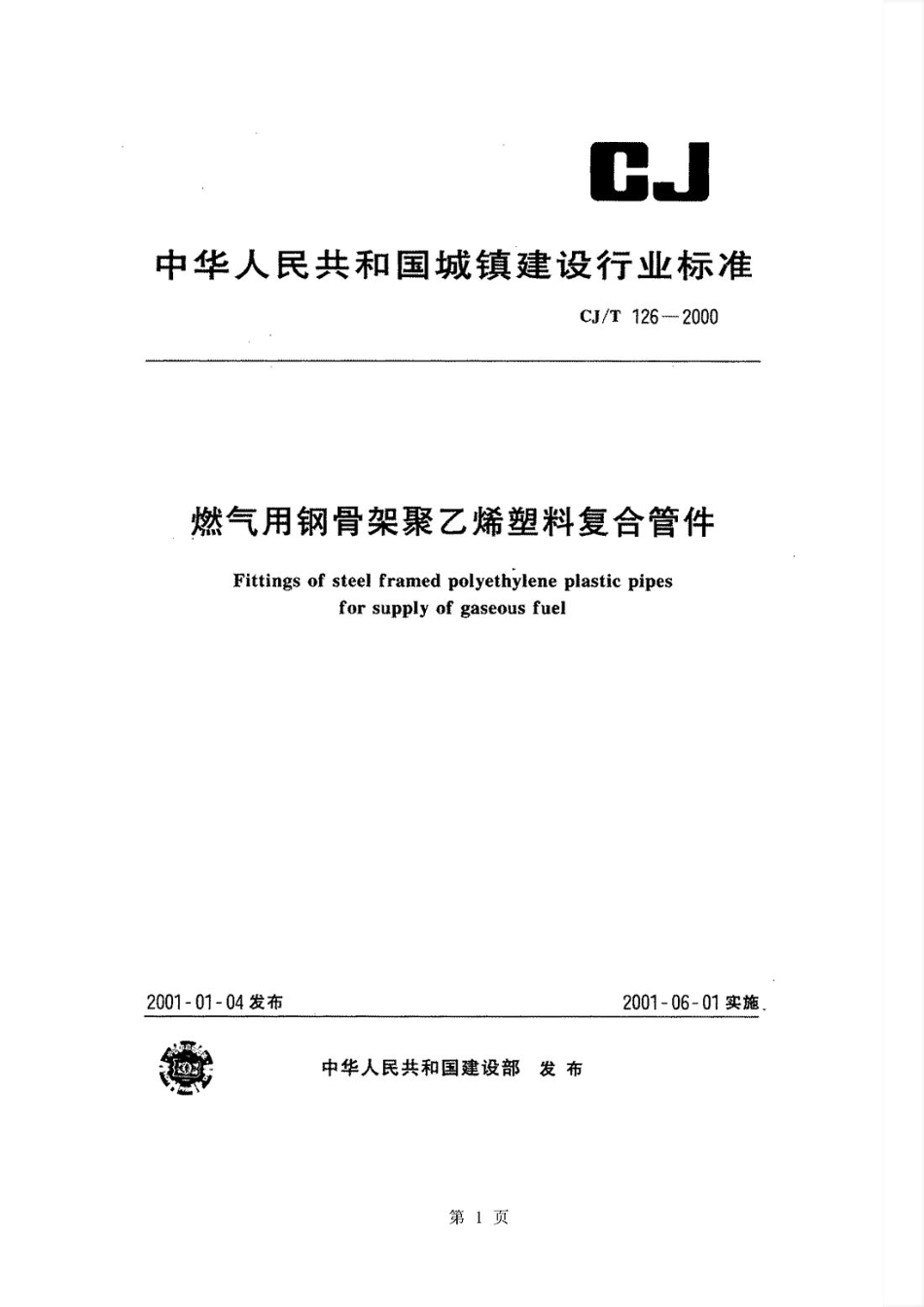 CJT126-2000 燃气用钢骨架聚乙烯塑料复合管件.pdf_第1页