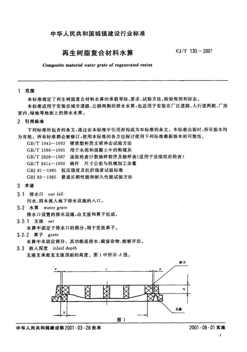 CJT130-2001 再生树脂复合材料水箅.pdf_第3页