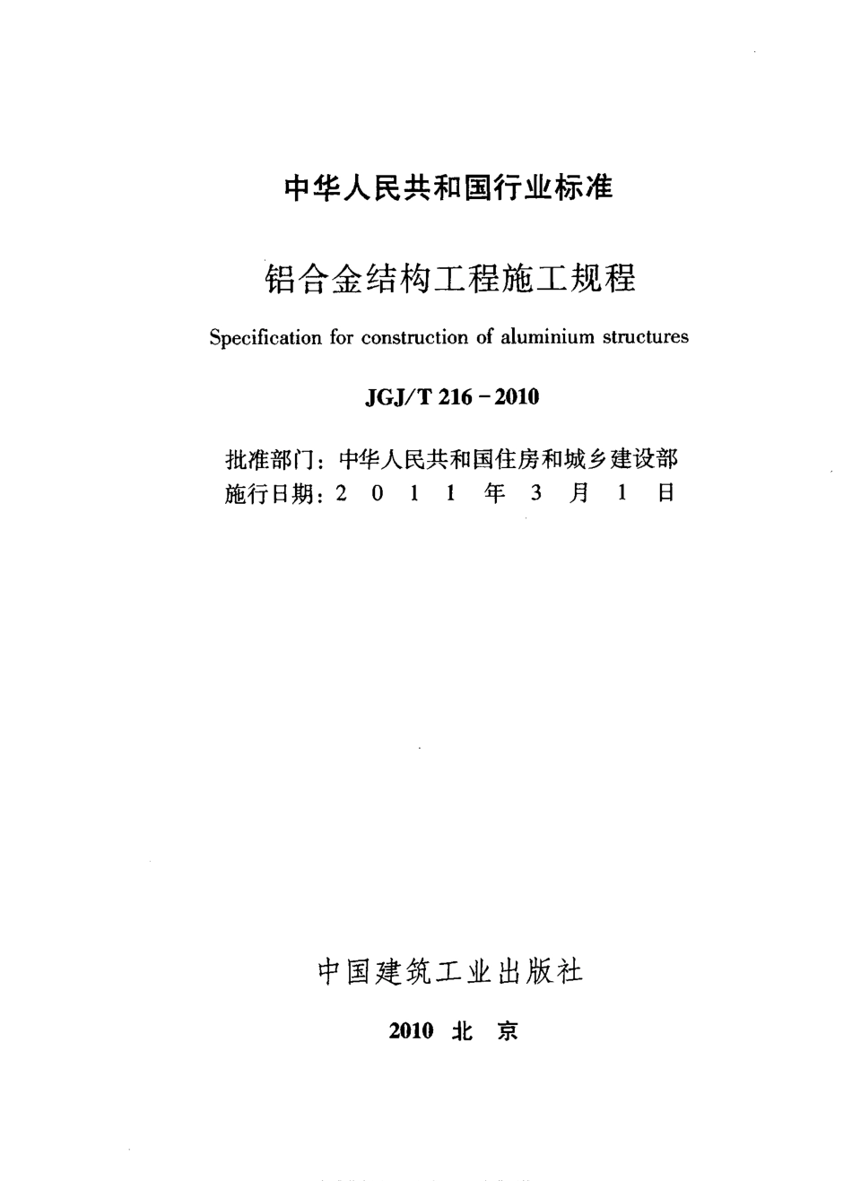 JGJT216-2010 铝合金结构工程施工规程.pdf_第2页