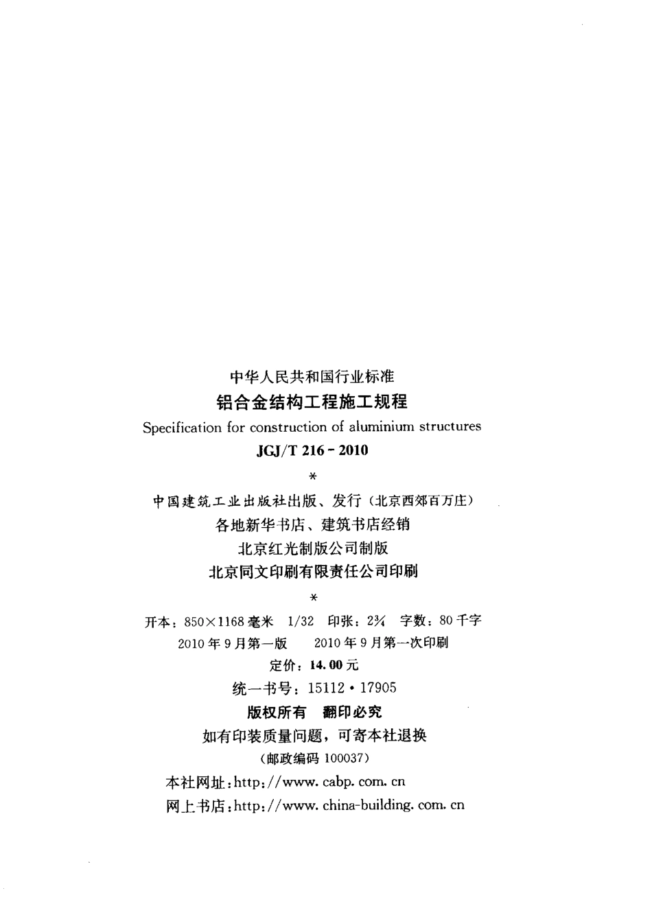 JGJT216-2010 铝合金结构工程施工规程.pdf_第3页