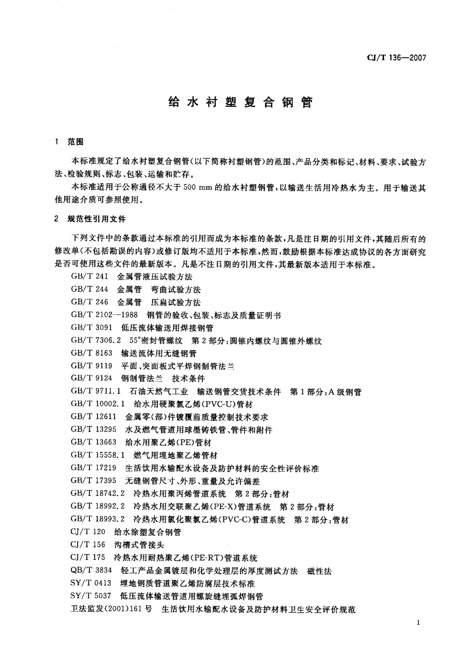 CJT136-2007 给水衬塑复合钢管.pdf_第3页