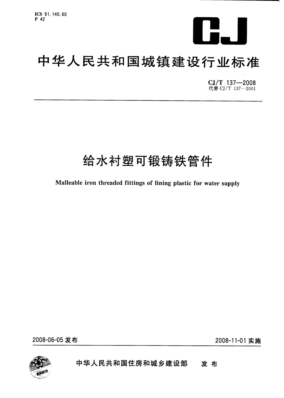 CJT137-2008 给水衬塑可锻铸铁管件.pdf_第1页