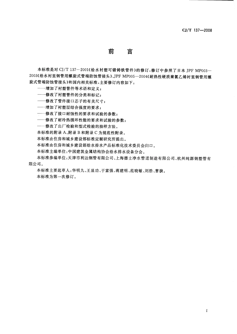 CJT137-2008 给水衬塑可锻铸铁管件.pdf_第2页