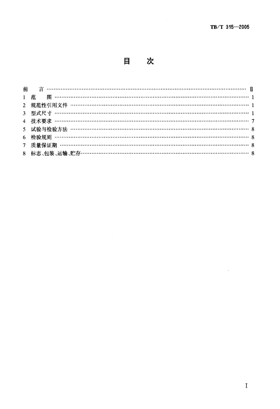 TBT315-2005 机车车辆用球阀.pdf_第2页