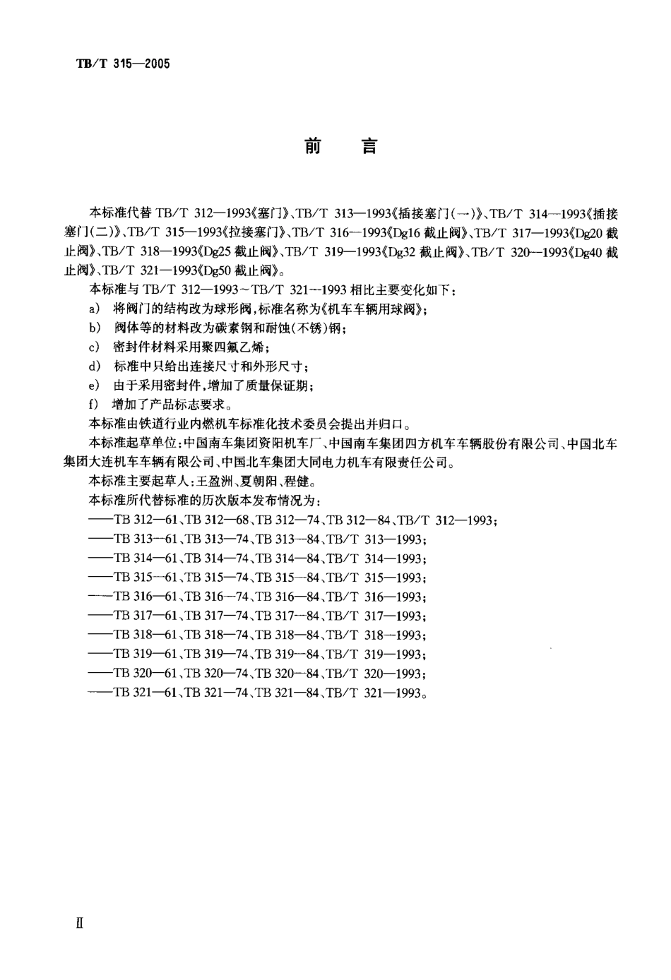 TBT315-2005 机车车辆用球阀.pdf_第3页