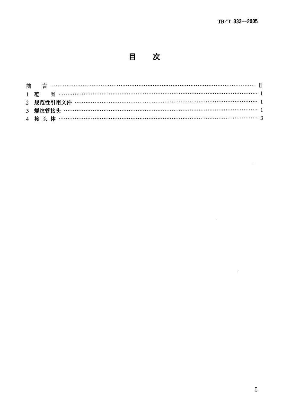 TBT333-2005 机车车辆用螺纹管接头.pdf_第2页