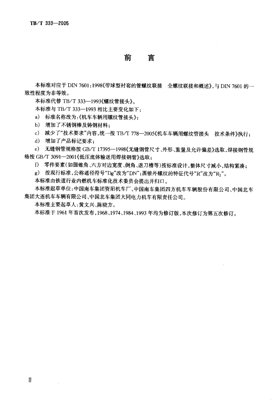 TBT333-2005 机车车辆用螺纹管接头.pdf_第3页