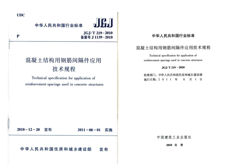 JGJT219-2010 混凝土结构用钢筋间隔件应用技术规程.pdf_第1页