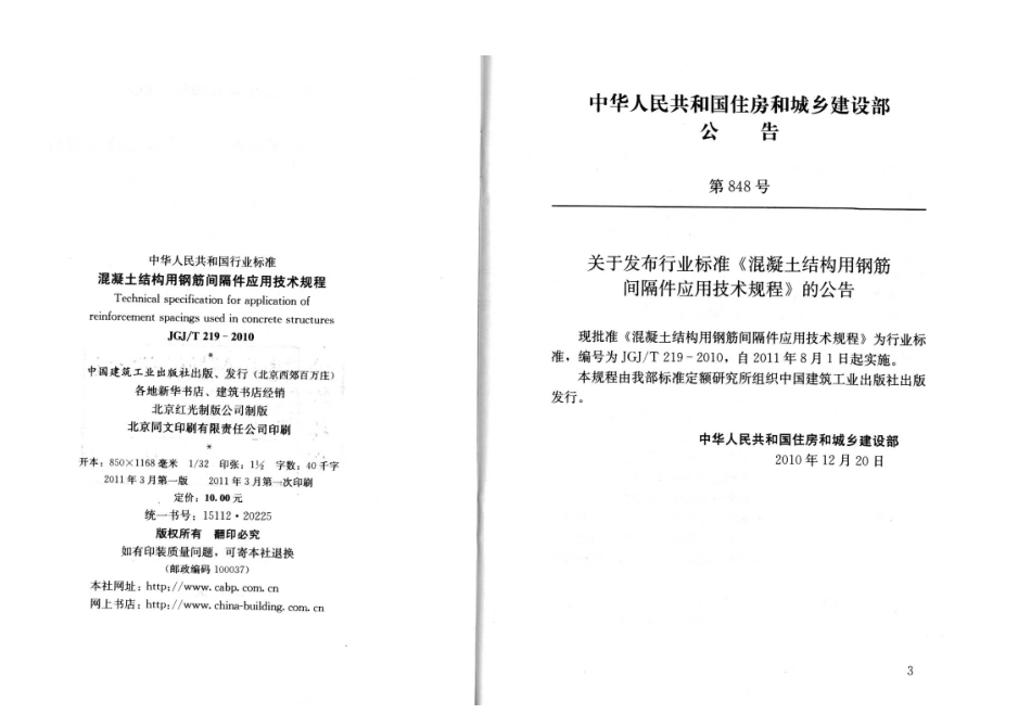 JGJT219-2010 混凝土结构用钢筋间隔件应用技术规程.pdf_第2页