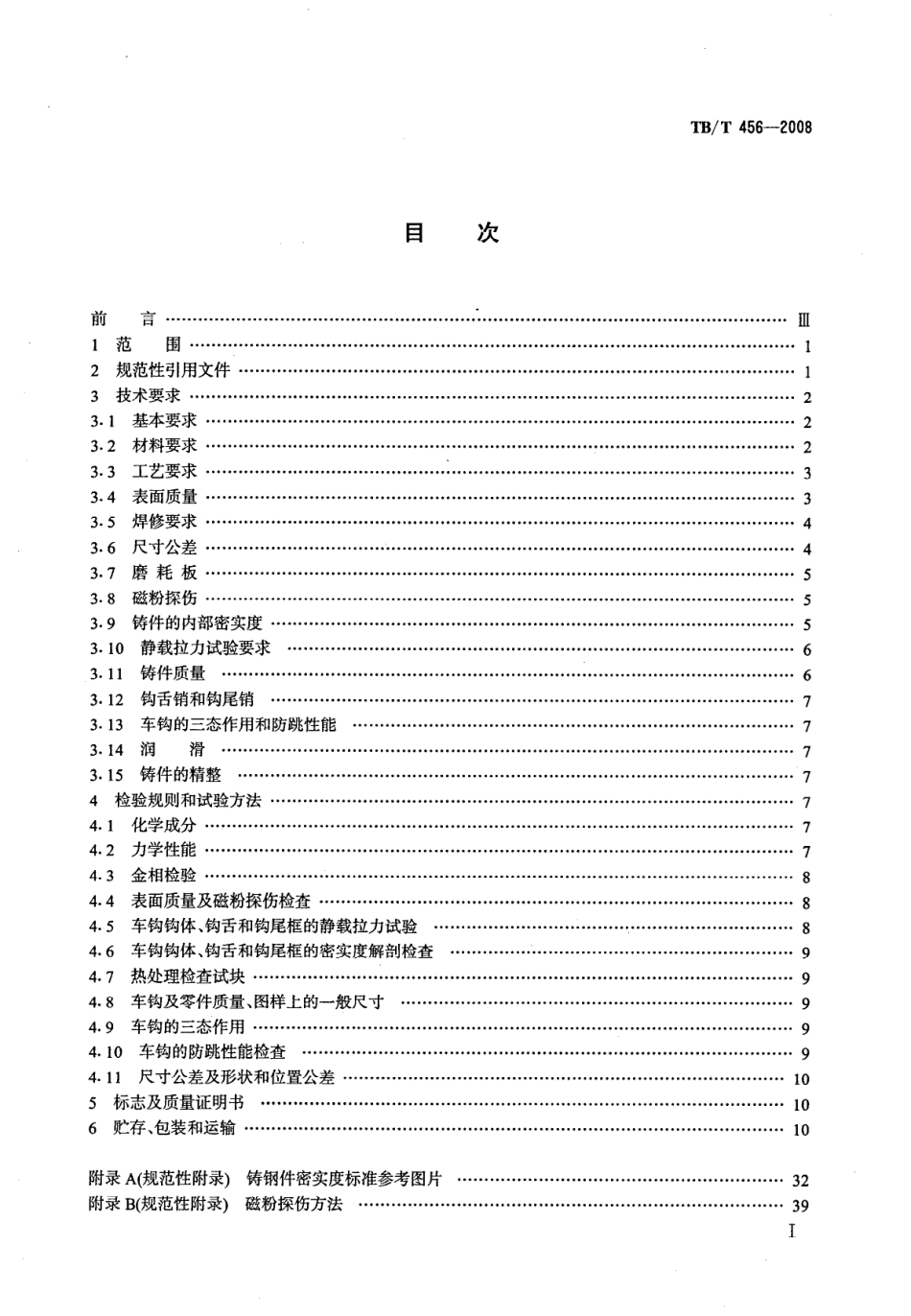 TBT456-2008 机车车辆用车钩、钩尾框.pdf_第2页