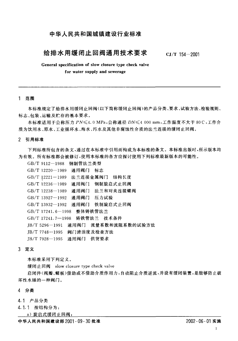 CJT154-2001 给排水用缓闭止回阀通用技术要求.pdf_第3页