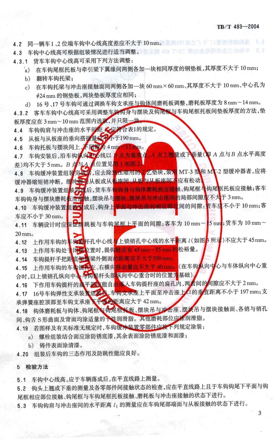 TBT493-2004 铁道车辆车钩缓冲装置组装技术条件.pdf_第3页